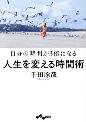 自分の時間が3倍になる 人生を変える時間術 だいわ文庫