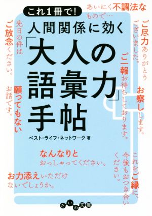 人間関係に効く「大人の語彙力」手帖 これ1冊で！ だいわ文庫