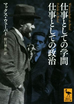 仕事としての学問 仕事としての政治 講談社学術文庫