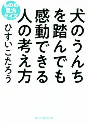 犬のうんちを踏んでも感動できる人の考え方 ものの見方クイズ 祥伝社黄金文庫