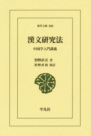 漢文研究法 中国学入門講義 東洋文庫890