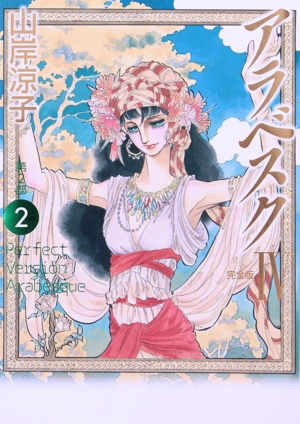 アラベスク(完全版)(Ⅳ) 第2部 2 MFC