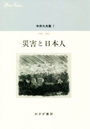 災害と日本人 中井久夫集 7 1998-2002