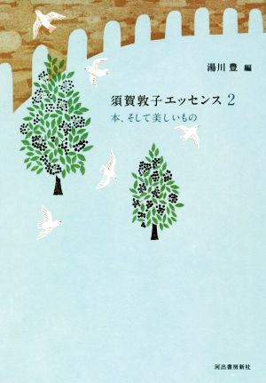 須賀敦子エッセンス(2) 本、そして美しいもの