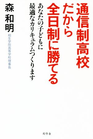 通信制高校だから全日制に勝てる あなたの子どもに最適なカリキュラムつくります