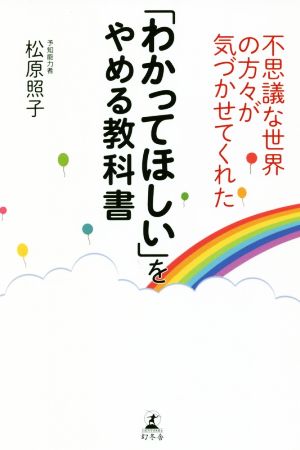 不思議な世界の方々が気づかせてくれた「わかってほしい」をやめる教科書