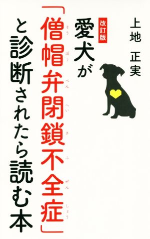 愛犬が「僧帽弁閉鎖不全症」と診断されたら読む本 改訂版