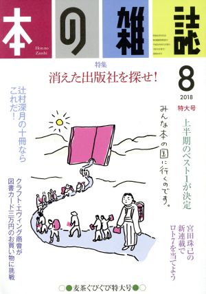 本の雑誌 麦茶ぐびぐび特大号(422号 2018-8) 特集 消えた出版社を探せ！