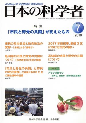 日本の科学者(2018 7 Vol.53) 特集 「市民と野党の共闘」が変えたもの