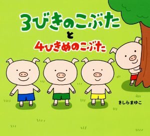 3びきのこぶたと4ひきめのこぶた