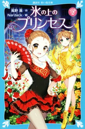 氷の上のプリンセス ジュニア編(2)講談社青い鳥文庫