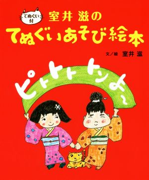 室井滋のてぬぐいあそび絵本 ピトトトトンよ～ てぬぐい付