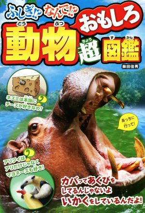 ふしぎ!?なんで!?動物おもしろ超図鑑