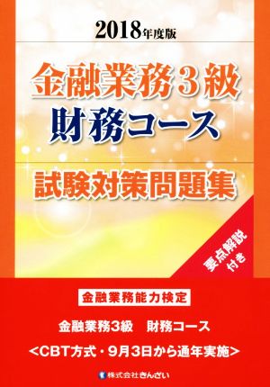 金融業務3級 財務コース 試験対策問題集(2018年度版) 金融業務能力検定