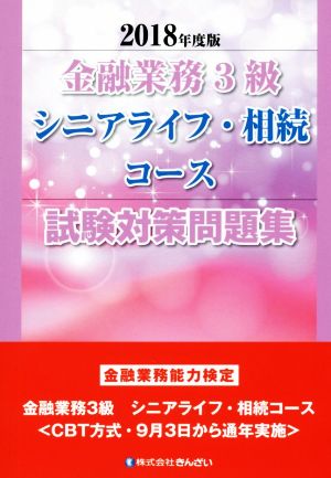 金融業務3級 シニアライフ・相続コース 試験対策問題集(2018年度版) 金融業務能力検定