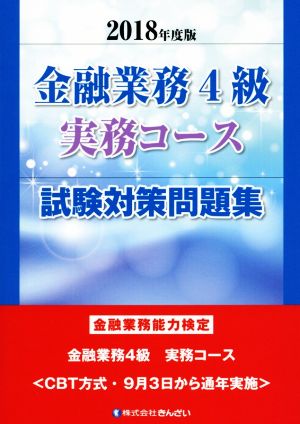 金融業務4級 実務コース 試験対策問題集(2018年度版) 金融業務能力検定