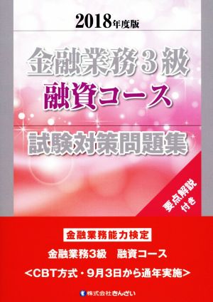 金融業務3級 融資コース 試験対策問題集(2018年度版) 金融業務能力検定