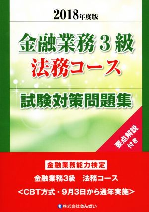 金融業務3級 法務コース 試験対策問題集(2018年度版) 金融業務能力検定