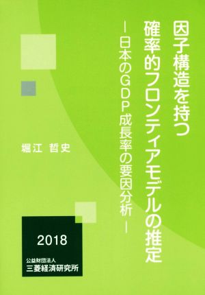 因子構造を持つ確率的フロンティアモデルの推定 日本のGDP成長率の要因分析