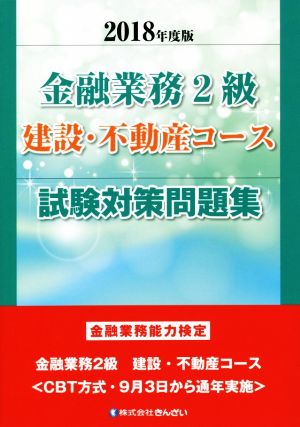 金融業務2級 建設・不動産コース 試験対策問題集(2018年度版) 金融業務能力検定