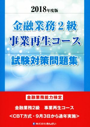 金融業務2級 事業再生コース 試験対策問題集(2018年度版) 金融業務能力検定