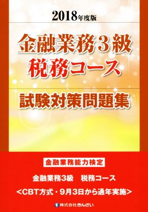 金融業務3級 税務コース 試験対策問題集(2018年度版) 金融業務能力検定