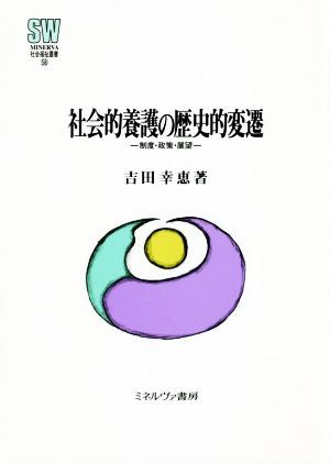 社会的養護の歴史的変遷 制度・政策・展望 MINERVA社会福祉叢書58