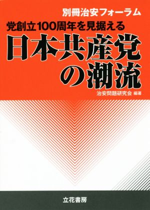 党創立100周年を見据える日本共産党の潮流 別冊治安フォーラム