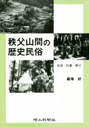 秩父山間の歴史民俗 生活・仕事・祭り