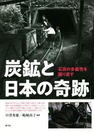 炭鉱と「日本の奇跡」 石炭の多面性を掘り直す