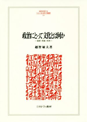 政治にとって文化とは何か 国家・民族・市民 MINERVA人文・社会科学叢書229