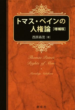 トマス・ペインの人権論 増補版