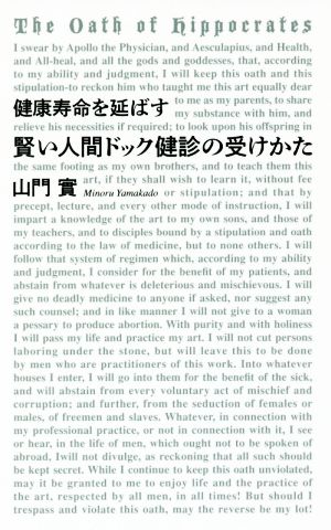 健康寿命を延ばす賢い人間ドック健診の受けかた