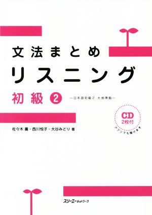 文法まとめリスニング 初級2 日本語初級2 大地準拠