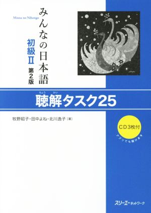 みんなの日本語 初級Ⅱ 聴解タスク25 第2版