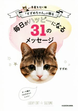 幸運を招く猫「すずめちゃん」が贈る 毎日がハッピーになる31のメッセージ