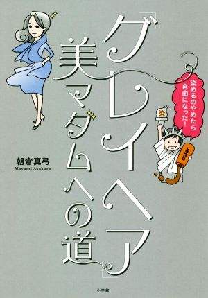 「グレイヘア」美マダムへの道 染めるのやめたら自由になった！