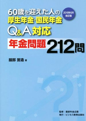 60歳を迎えた人の厚生年金・国民年金Q&A対応 年金問題212問 2018年6月改訂版