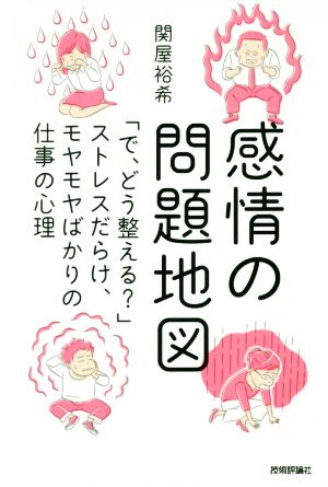 感情の問題地図 「で、どう整える？」ストレスだらけ、モヤモヤばかりの仕事の心理