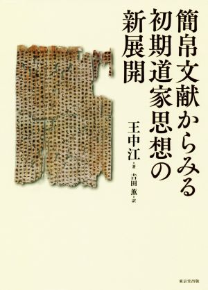 簡帛文献からみる初期道家思想の新展開