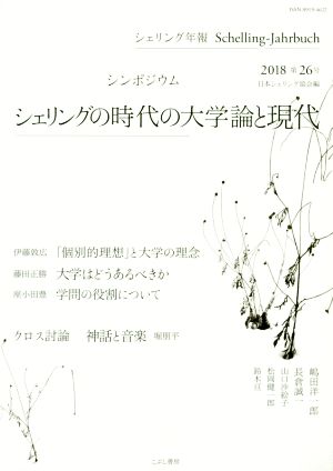 シェリング年報(第26号) シンポジウム シェリングの時代の大学論と現代