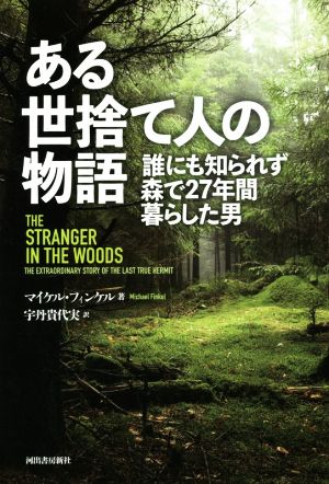 ある世捨て人の物語 誰にも知られず森で27年間暮らした男