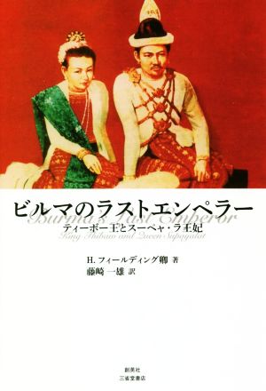 ビルマのラストエンペラーティーボー王とスーペャ・ラ王妃