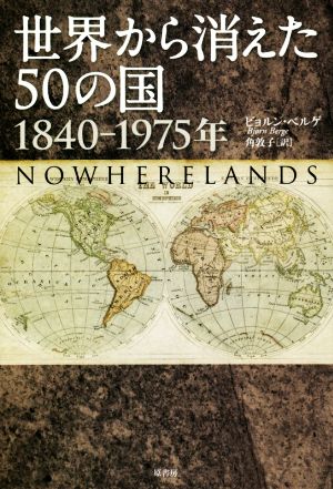 世界から消えた50の国 1840-1975年