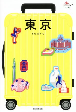 東京 改訂版 ハレ旅