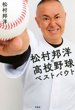 松村邦洋の高校野球ベストバウト