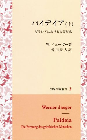 パイデイア(上) ギリシアにおける人間形成 知泉学術叢書3