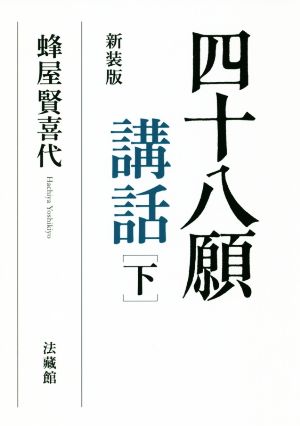 四十八願講話 新装版(下)