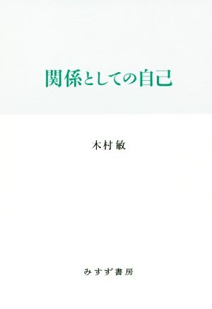 関係としての自己 新装版