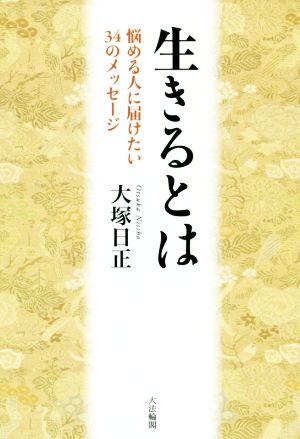 生きるとは 悩める人に届けたい34のメッセージ